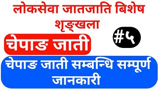 Loksewa Gyan |लोकसेवा तयारी गर्नेहरुले चेपाङ जाती सम्बन्धित छुट्टाउनै नहुने महत्वपुर्ण सामान्य ज्ञान