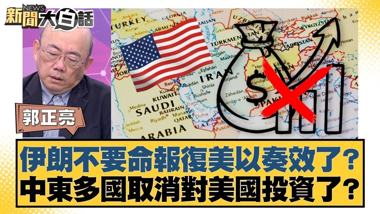伊朗不要命報復美以奏效了？中東多國取消對美國投資了？【#TVBS財經 X #新聞大白話】20260309-12｜#郭正亮 #張延廷 #苑舉正