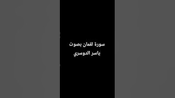 سورة لقمان بصوت ياسر الدوسري