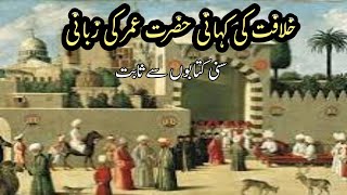 Khilafat Ki Kahani Hazrat Umar Ki Zubani | Islamic Waqiat | Sabaq Amoz Kahani | Islami Bateen