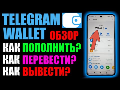 Telegram wallet обзор кошелька криптовалют ! Как пополнить ? Как перевести ? Как вывести деньги?