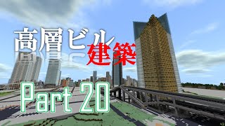 [Minecraft BE]建築ガチ勢による高層ビル建築 part20