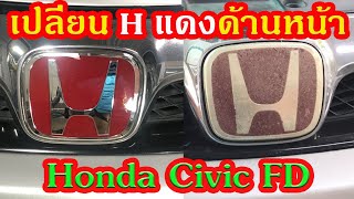 วิธีเปลี่ยน H แดง ด้านหน้า Civic FD (Change the red H logo, Civic FD)