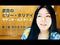 サザンオールスターズ「星空のビリー・ホリデイ」女性ボーカル/アコースティックカバー&イラスト【Billie Holiday in the Starry Sky】acoustic cover