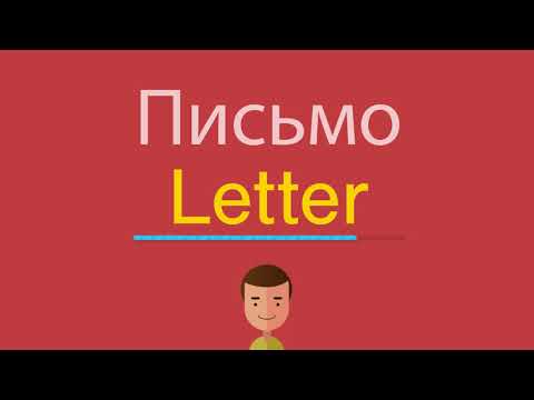 Письмо по-английски