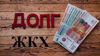 Долг за ЖКХ 900 миллиардов