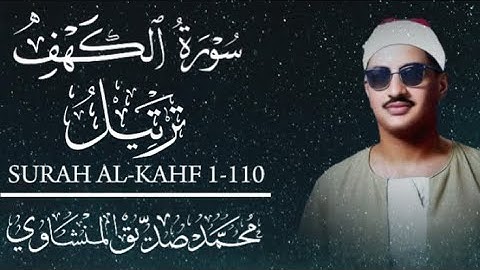 أجمل تلاوة مرتله لفضيلة الشيخ محمد صديق المنشاوي [سوره الكهف] 🎧❤️