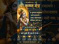 🙏 ॐ कृष्णाय वासुदेवाय मंत्र | 108 बार सुनिए | सारे दुखों की दवा | Krishna Mantra #shorts