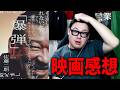 【面白かった･･･】映画『爆弾』紹介・感想レビュー！！