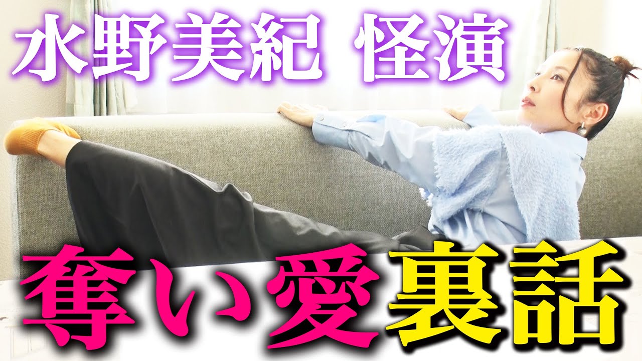 【怪演】水野美紀の「奪い愛、冬」「奪い愛、夏」裏話！【水野美紀の映画生活】