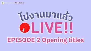 ไปงานมาแล้ว LIVE EP2 Opening titles with @PJNinetySeven | LodiCap PCST (THAI SUBS)