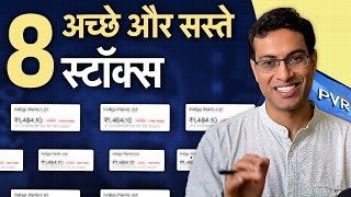 इस बढ़ते market में मैं कौन से 8 अच्छे और सस्ते stocks खरीद रहा हूं? | Akshat Shrivastava Hindi