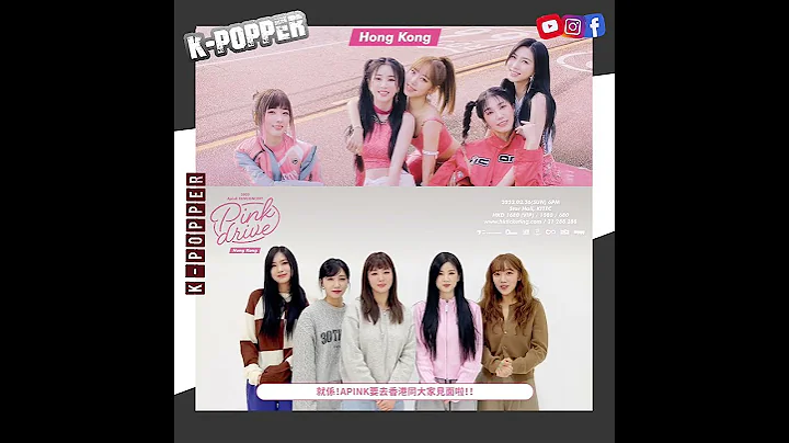 【韓星來港動向】《2023 Apink FANCONCERT in Hong Kong [Pink drive] 》 APINK 粉絲見面會 香港場 宣傳短片 - 天天要聞