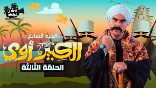 حصريا الحلقة الثالثة من مسلسل الكبير الجزء السابع - El Kabeer Episode 3