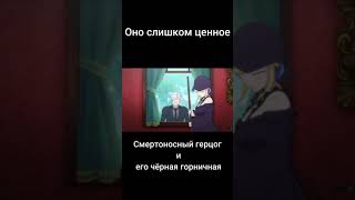 Оно слишком ценное ▶ Смертоносный герцог и его чёрная горничная #shorts