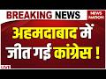 Gujarat Nagar Nigam Chunav Result Live Updates: अहमदाबाद नगर निगम चुनाव में Congress की जीत |BJP