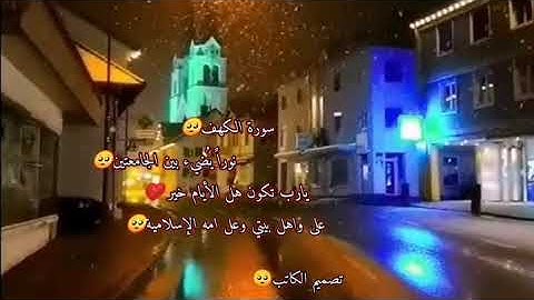 #سورة #الكهف #نوراً #يُضيء #بين #الجمعاتين   #حالات #واتس#الكاتب 😔