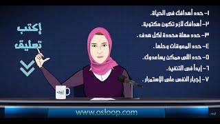 غير حياتك: ٧ خطوات لتحديد وتحقيق أهدافك في الحياة - أستوديو أسلوب - الحلقة الرابعة osloop