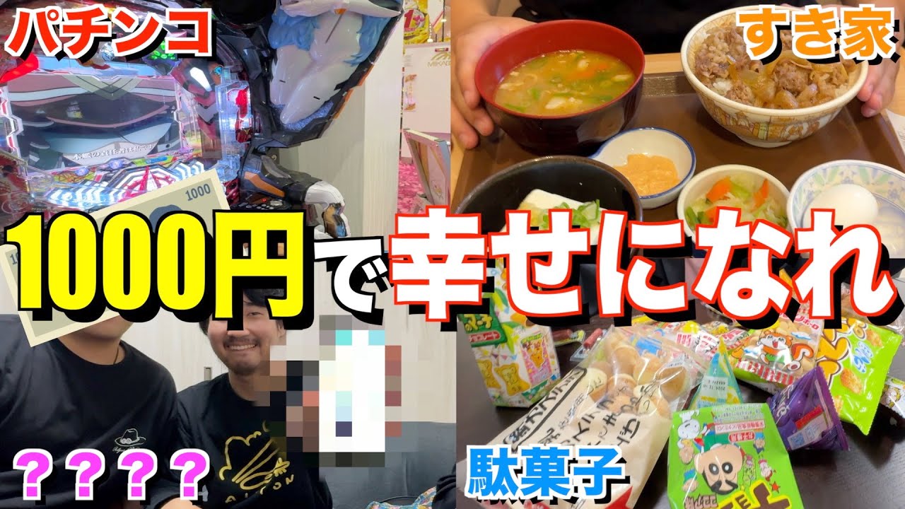 1000円で1番幸せになれた人勝ち対決でやばい使い道のやついたwwww