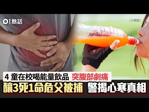 恐怖！兒童喝能量飲品3死1命危　最細僅6歲　父被捕警揭心寒真相