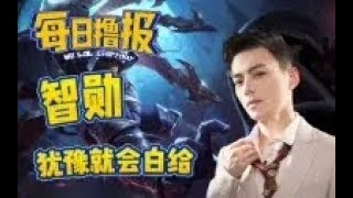 【每日撸报】6.16 智勋犹豫就会白给