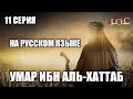 Умар ибн аль хаттаб 11 серия на русском языке