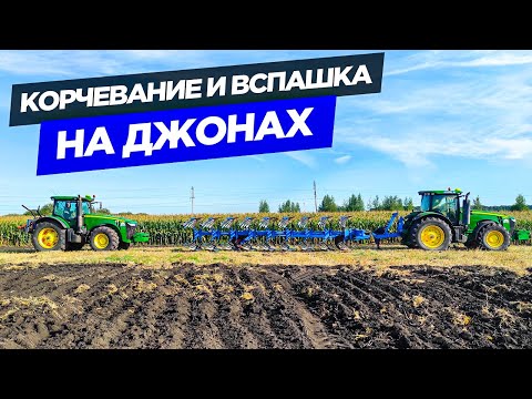 Пахота пырея плугом Lemken на JD-8335r и корчевание деревьев. Подготовка к севу.