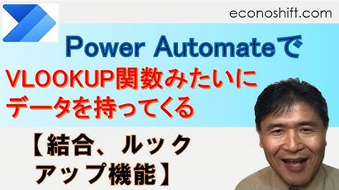Power Automateで他のテーブルからVLOOKUP関数みたいにデータを持ってくる方法（結合、ルックアップ機能）