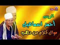 الريس أحمد اسماعيل موال كلام من دهب الريس أحمد اسماعيل موال كلام من دهب