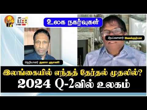 இலங்கையில் எந்தத் தேர்தல் முதலில்? 2024 Q-2 இல் உலகம் | உலக நகர்வுகள் | ஆய்வாளர் வேல்தர்மா