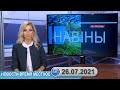 Новости время местное - 26 07 2021