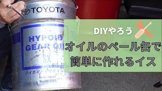 0311【木曜日】#6 DIYやろう。オイルのペール缶で簡単に作れるイス
