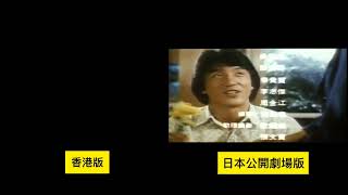 龍的心 ファースト・ミッション Heart Of Dragon 香港版 日本劇場公開版 Hong Kong Japan NG 比較 Compare Jackie Chan ジャッキー・チェン 成龍