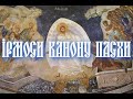 ✮ Церковний Хор Видубичі - Ірмоси канону Пасхи (А. Ведель) ✮