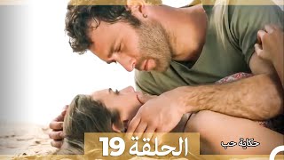 دوبلاج عربي الحلقة 19 - حكاية حب (Arabic Dubbed) HD