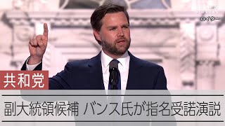共和党副大統領候補バンス氏が指名受諾演説 トランプ信奉者アピール