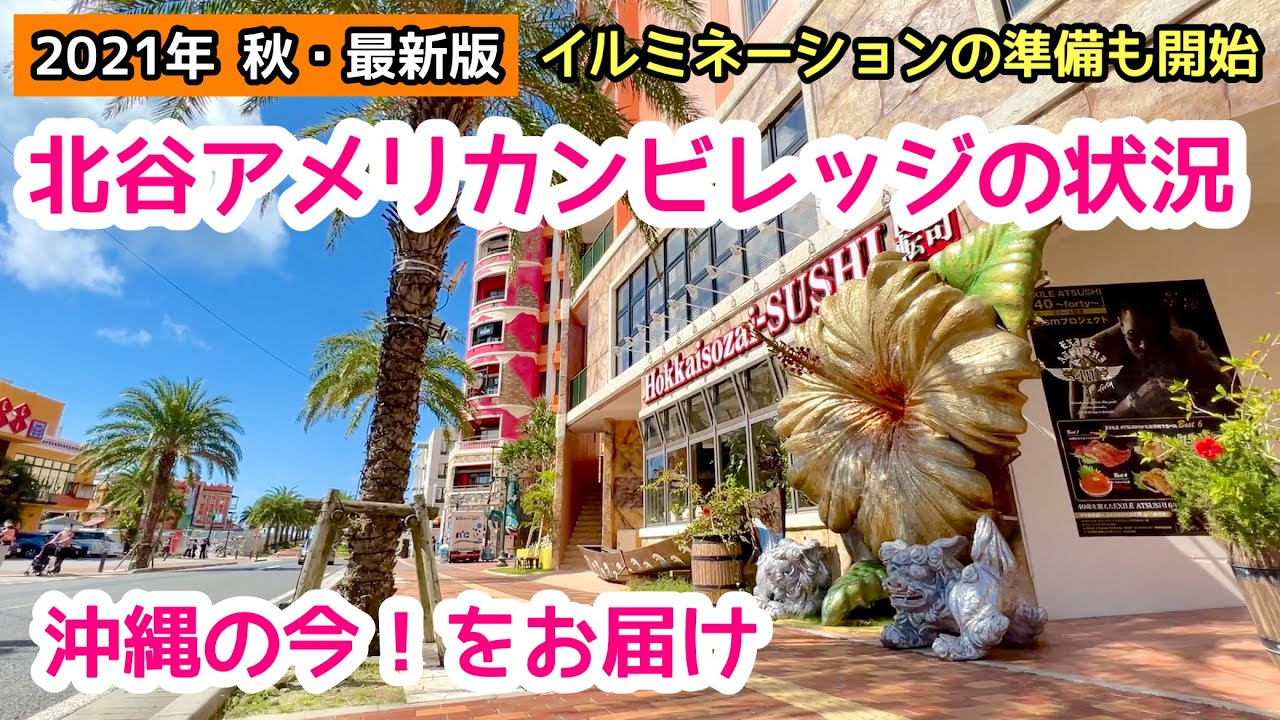 21年 秋 最新版 北谷アメリカンビレッジの状況 クリスマスイルミネーションの準備も開始 Youtube