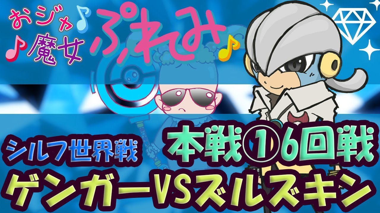 シルフ世界大会 ゲンガーが強すぎる たつやさん6回戦 スーパー特殊 ポケモンgo Tips Tricks