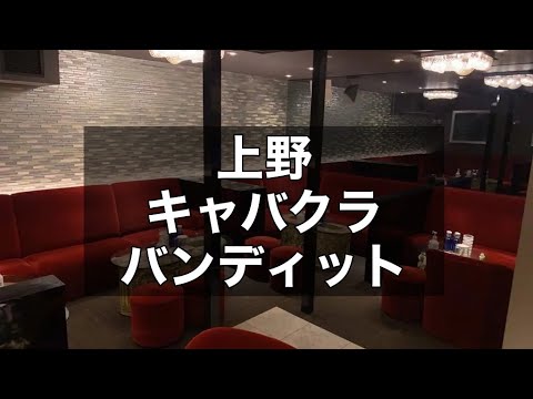 上野キャバクラ　店内紹介【上野　CLUB BEYOND(ビヨンド)】