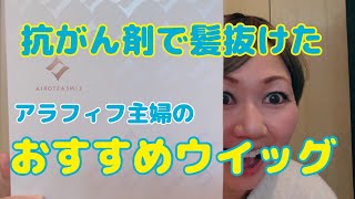 【医療用ウイッグ】アラフィフ主婦のおすすめリネアストリア❤︎