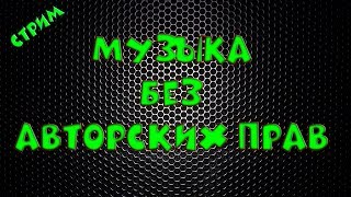 Стрим No Copyright Music Copyright Free Back Музыка без Авторских прав Стрим No Copyright Music Copyright Free Back Музыка без Авторских прав