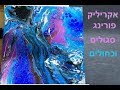 ציור אקריליק פורינג acrylic pouring בעברית