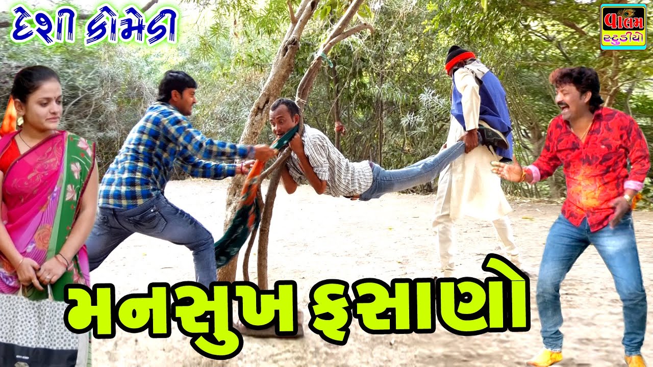mansukh fasay gayo ll gujrati comedy video ll valam sutdioll manshukh ...