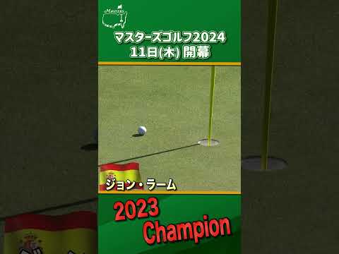 【マスターズPLAYBACK】2023年ジョン・ラーム 逆転で初優勝 #shorts #ゴルフ #マスターズ