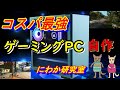【自作PC】コスパ最強ゲーミングPCを自作してみる