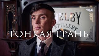 У тебя есть время.. Томас Шелби/ Острые козырьки..