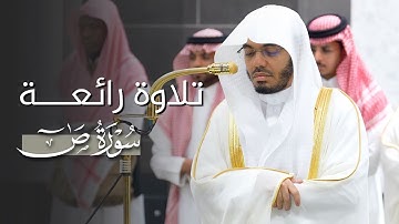 تلاوة رائعة لخواتيم سورة ص للشيخ ياسر الدوسري | فجر الجمعة 27-3-1447هـ