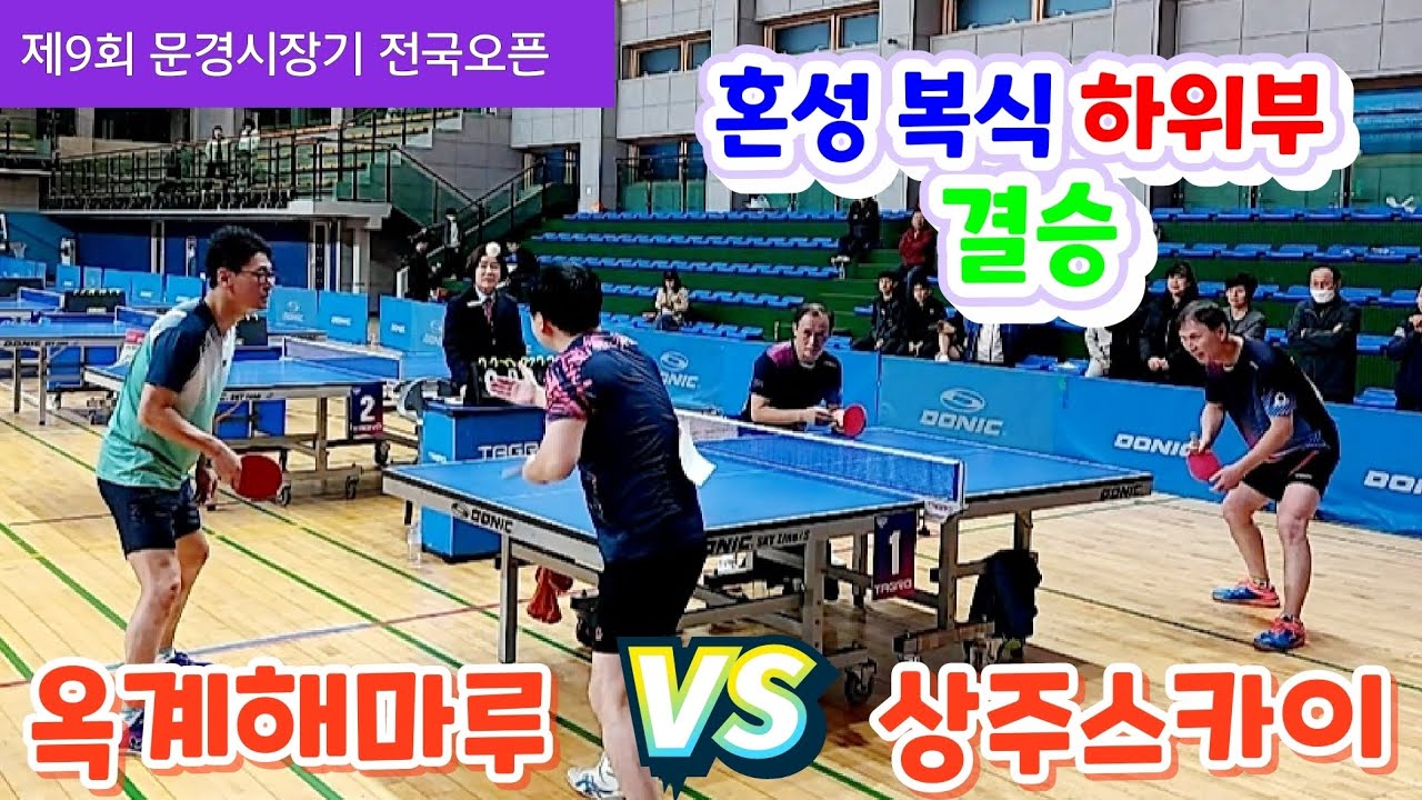 제9회 문경시장기 전국오픈 [혼성 복식 하위부] 결승 - 옥계해마루 vs 상주스카이 2023.10.22 #탁구동영상 #tabletennis