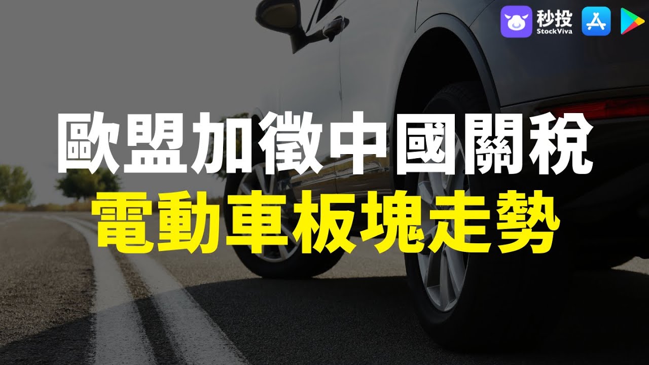 【秒投所好】5分鐘同你睇歐盟加徵中國關稅 電動車板塊走勢|股票分析 | 聶振邦|港股2024|秒投StockViva 縮圖