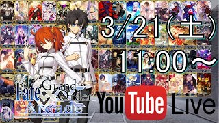 【FGOAC Live】全サーヴァント使って勝つまで帰れません‼ゲーセンから実況生配信‼【FGOアーケード】【Fate/Grand Order Arcade】